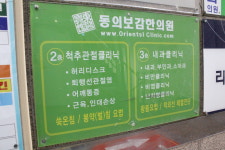 동의보감한의원