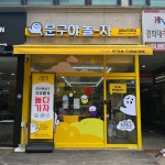 문구야놀자 상암상지초점