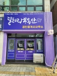 달려라부동산공인중개사사무소