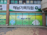 해남기독의원