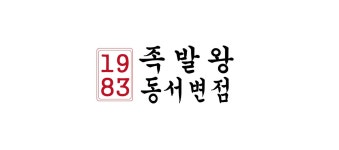 1983족발왕 동서변점