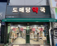 도매당약국