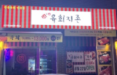 육회지존 부천고강점