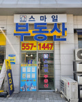 스마일공인중개사사무소