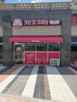 크린N크리닝 김제점