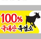 몸신 흑염소전문점