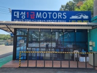 대성모터스