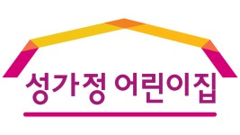 성가정어린이집