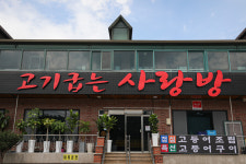 고기굽는 사랑방