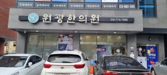 원광한의원