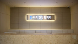 아이언정형외과의원