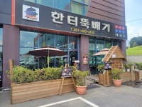 한터뚝배기 [최근]