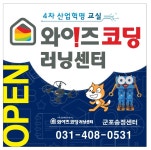 와이즈코딩러닝센터 군포송정점