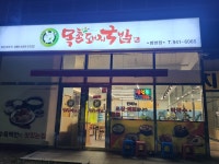 목촌돼지국밥 범방점