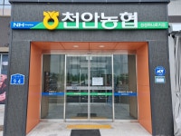 천안농협 성성하나로지점