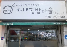 419김밥마을