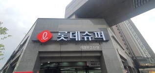 롯데프레시 의정부고산점