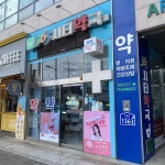365시티약국