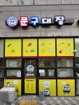 문구대장 장지점