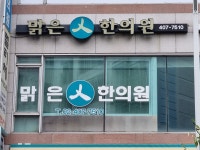 맑은인한의원