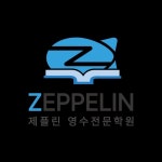 제플린영수전문학원