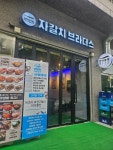 자갈치브라더스 부산강서지사점