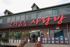 고기굽는 사랑방