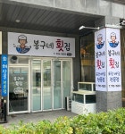 봉구네횟집