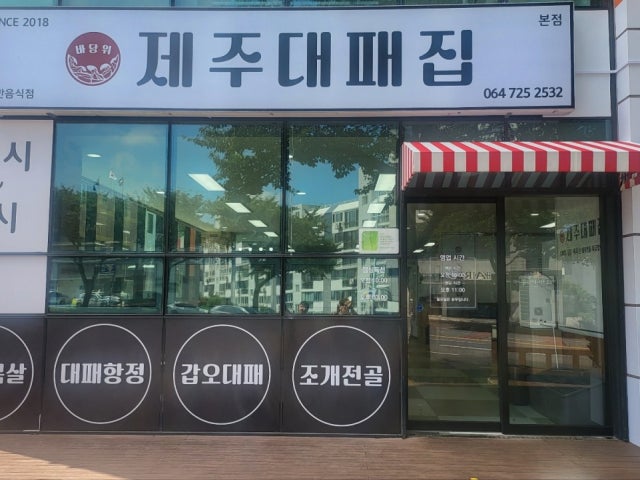제주대패집