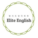 엘리트영어회화