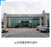 노은면행정복지센터