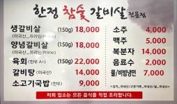 한정참숯갈비살