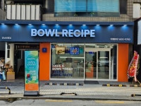 보울레시피 강남선릉점