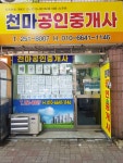 천마공인중개사사무소