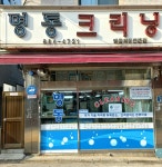 명동크리닝