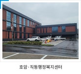 호암직동행정복지센터