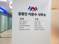 공증인이문수사무소