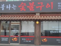 불타는숯불구이