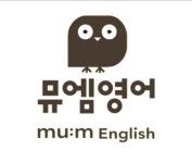 뮤엠영어 최선영어학원