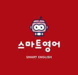스마트영어교습소