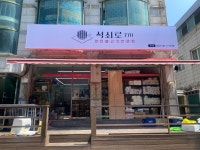 석쇠로770