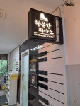 행복한피아노교습소