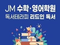 JM수학 영어 & 플레이팩토 학원