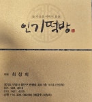 인기떡방