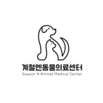 계절엔동물의료센터