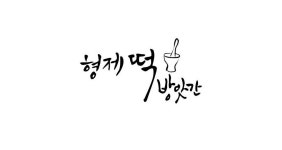 형제방앗간