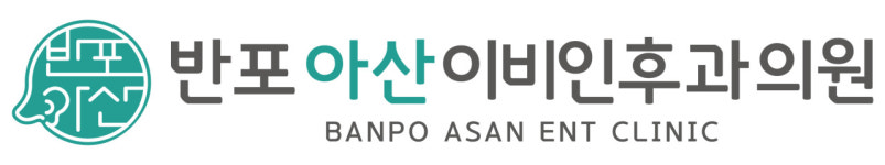 반포아산이비인후과의원