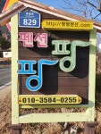 팡팡펜션