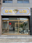 보석나라