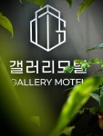 갤러리모텔